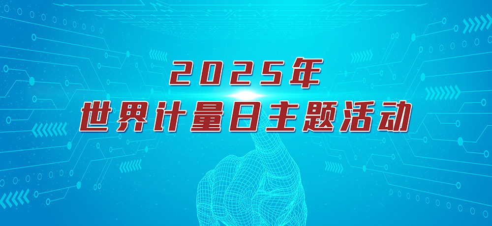 2025世界计量日主题活动