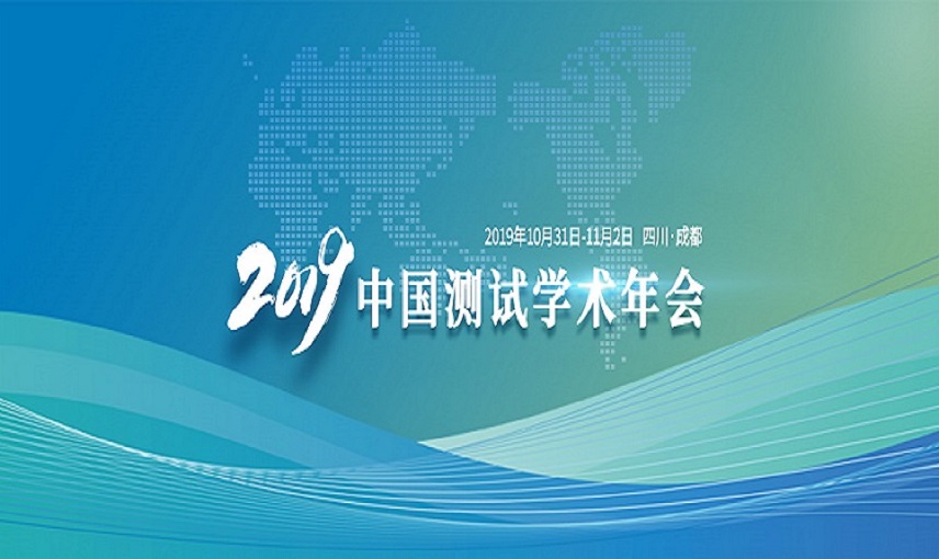 2019中国测试学术年会