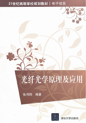 《光纤光学原理及应用》