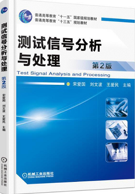 《测试信号分析与处理》