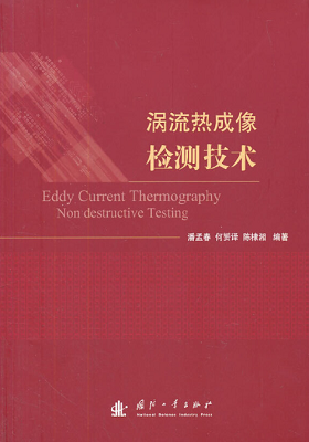 《涡流热成像检测技术》