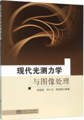 《现代光测力学与图像处理》