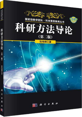 《科研方法导论》