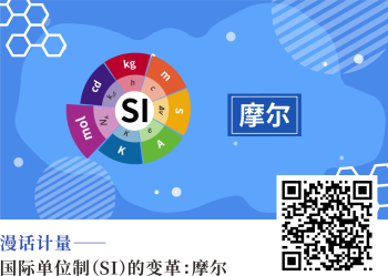 漫话计量——国际单位制SI的变革：摩尔.png